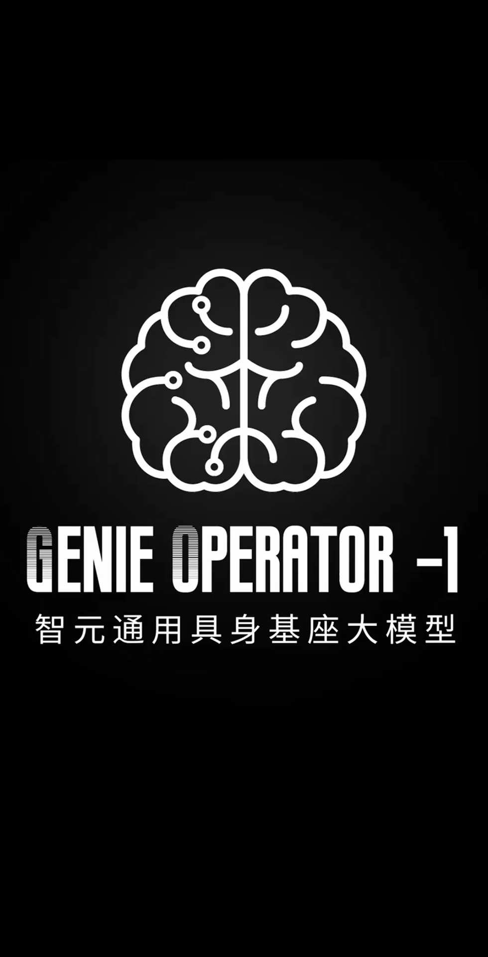 VSport-胜利发布首个通用具身基座大模型GO-1