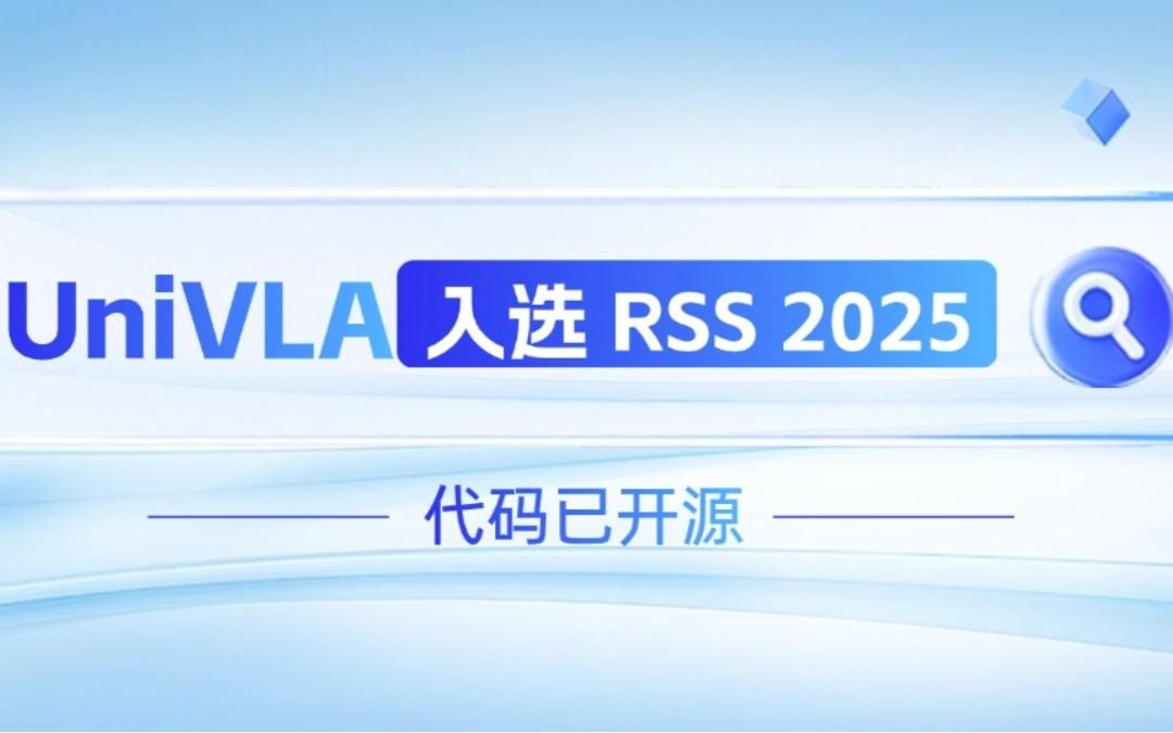 VSport-胜利机器人联合香港大学推出的UniVLA入选 RSS 2025 并开源！   